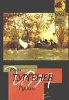 Книга Рудин (Иван Тургенев)