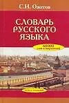 Книга Словарь русского языка. Около 60 000 слов и фразеологических выражений. 25-е изд. (Сергей Ожегов)