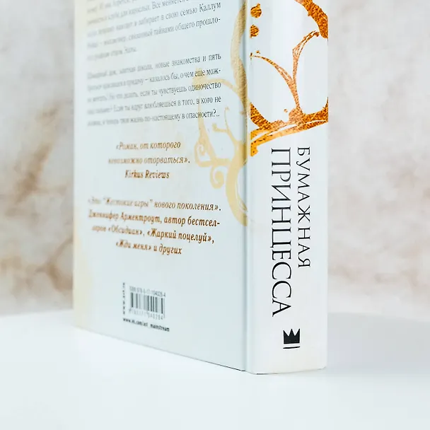 Книга Бумажная принцесса : роман (Эрин Уатт) — 10