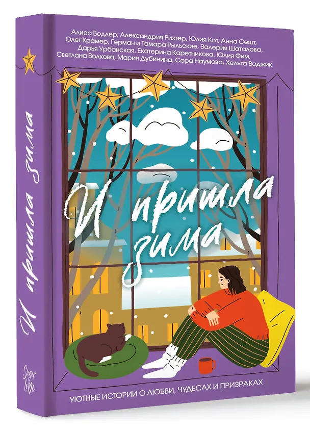 Книга И пришла зима (Екатерина Каретникова, Сора Наумова, Александрия Рихтер, Хельга Воджик, Дарья Урбанская, Анна Сешт, Валерия Шаталова, Алиса Бодлер, Герман Рыльский, Юлия Фим, Юлия Кот) — 4