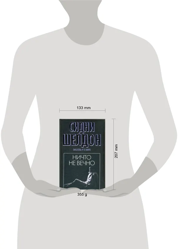 Книга Ничто не вечно : роман (Сидни Шелдон) — 2