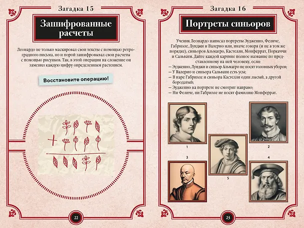 Книга 150 загадок Леонардо да Винчи (Бернар Майерс) — 11