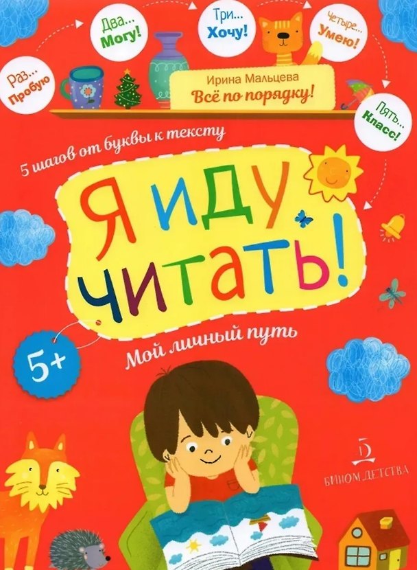 Книга Я иду читать! 5 шагов от буквы к тексту. Мой личный путь (Ирина Мальцева) — 1