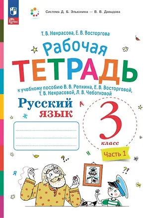 Книга Русский язык. 3 класс. Рабочая тетрадь к учебному пособию В.В. Репкина, Е.В. Восторговой, Т.В. Некрасовой, Л.В. Чеботковой. В двух частях. Часть 1 (Елена Восторгова, Татьяна Некрасова)