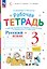 Русский язык. 3 класс. Рабочая тетрадь к учебному пособию В.В. Репкина, Е.В. Восторговой, Т.В. Некрасовой, Л.В. Чеботковой. В двух частях. Часть 1 — 3157329 — 1