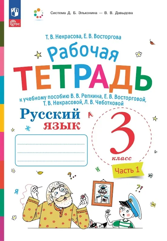 Книга Русский язык. 3 класс. Рабочая тетрадь к учебному пособию В.В. Репкина, Е.В. Восторговой, Т.В. Некрасовой, Л.В. Чеботковой. В двух частях. Часть 1 (Елена Восторгова, Татьяна Некрасова) — 1