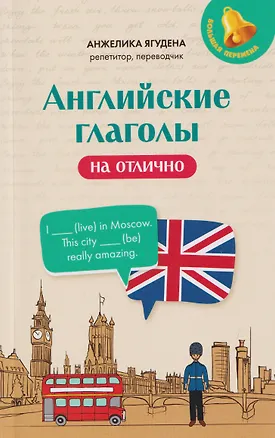 Книга Английские глаголы на отлично (Анжелика Ягудена)