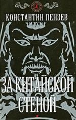 За китайской стеной Кристофер Пензак