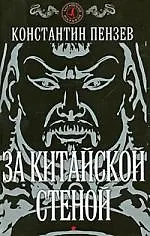 Книга За китайской стеной (Кристофер Пензак) — 1