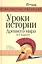 Уроки истории Древнего мира в 5 классе — 2341251 — 1