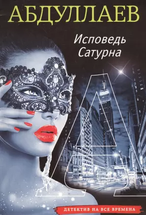 Исповедь Сатурна — 2578894 — 1