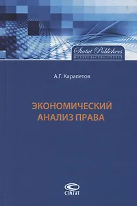 Экономический анализ права (Карапетов)