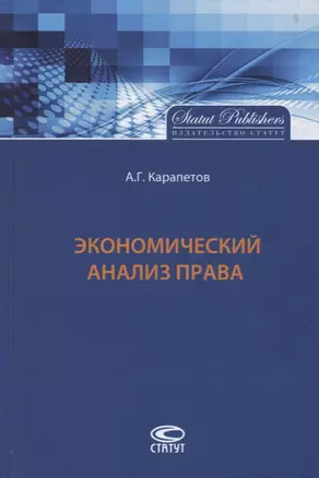 Экономический анализ права (Карапетов) — 2688605 — 1