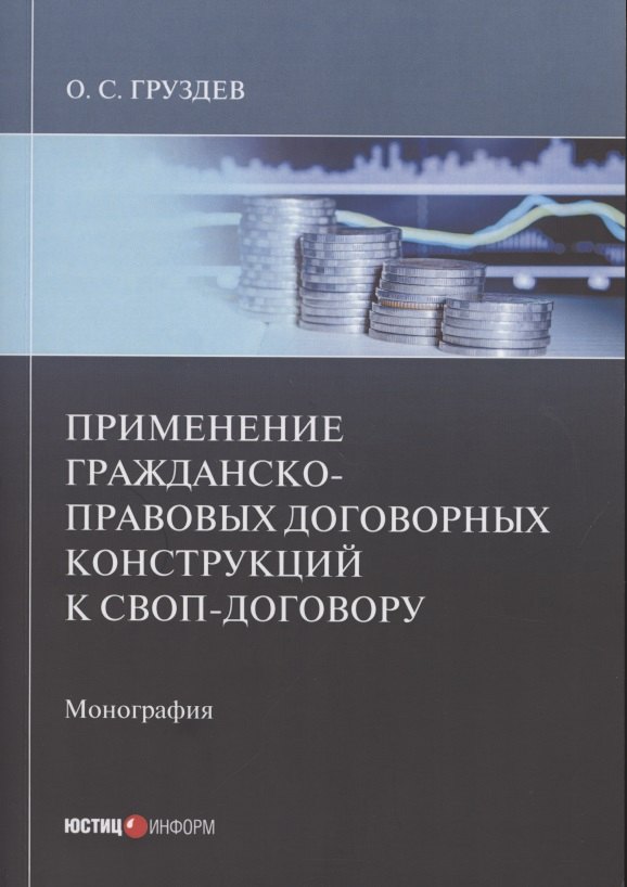 

Применение гражданско-правовых договорных конструкций к своп-договору: Монография