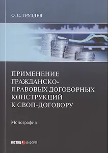 Применение гражданско-правовых договорных конструкций к своп-договору: Монография
