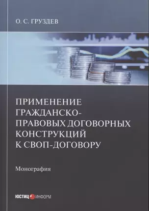 Применение гражданско-правовых договорных конструкций к своп-договору: Монография — 2843159 — 1