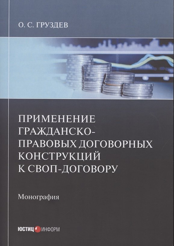 Книга Применение гражданско-правовых договорных конструкций к своп-договору: Монография () — 1