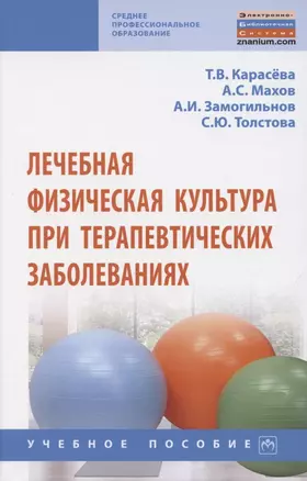 Лечебная физическая культура при терапевтических заболеваниях. Учебное пособие — 2850159 — 1