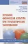 Лечебная физическая культура при терапевтических заболеваниях. Учебное пособие — 2850159 — 1