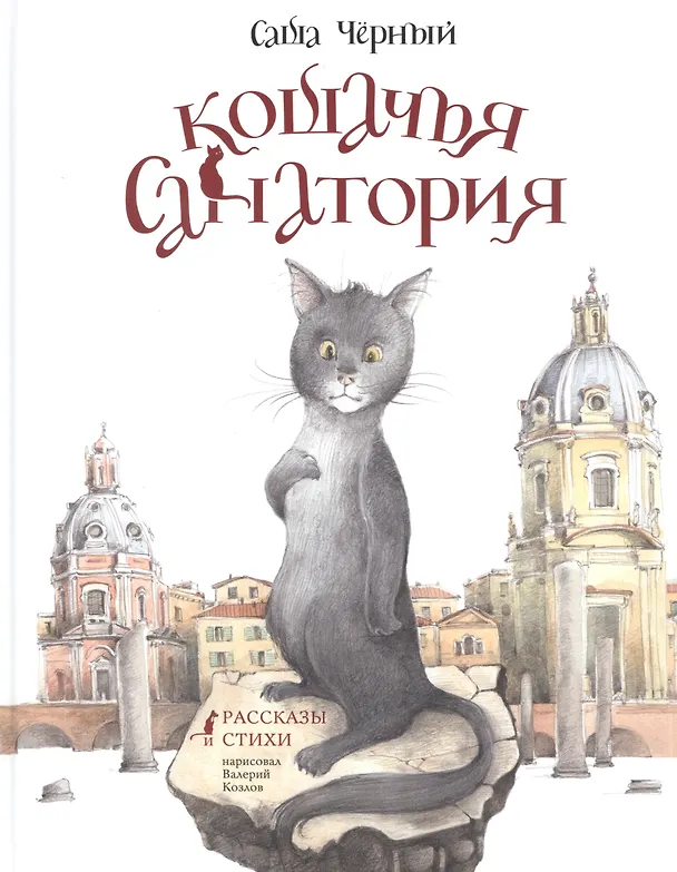 Книга Кошачья санатория. Рассказы и стихи (Саша Чёрный) — 1