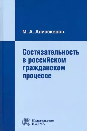 Состязательность в российском гражданском процессе — 2925386 — 1