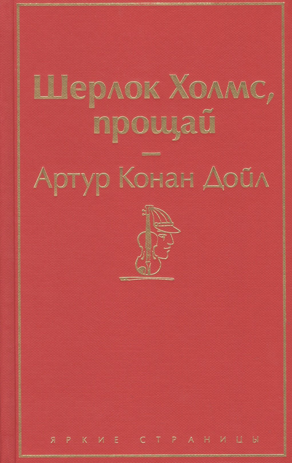 

Шерлок Холмс, прощай