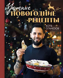 Уютные новогодние рецепты. Любимые праздничные блюда для самых близких