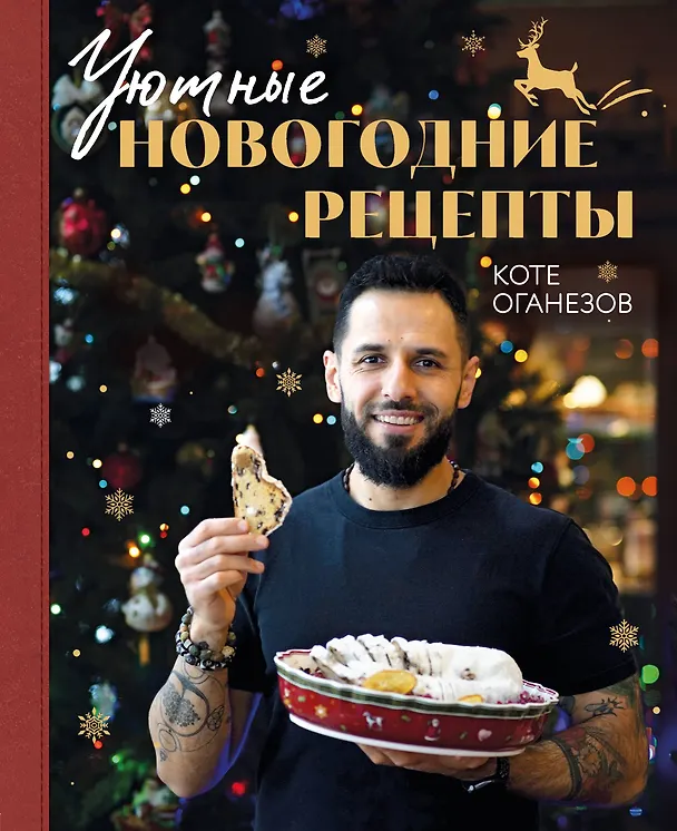 Книга Уютные новогодние рецепты. Любимые праздничные блюда для самых близких (Коте Оганезов) — 1