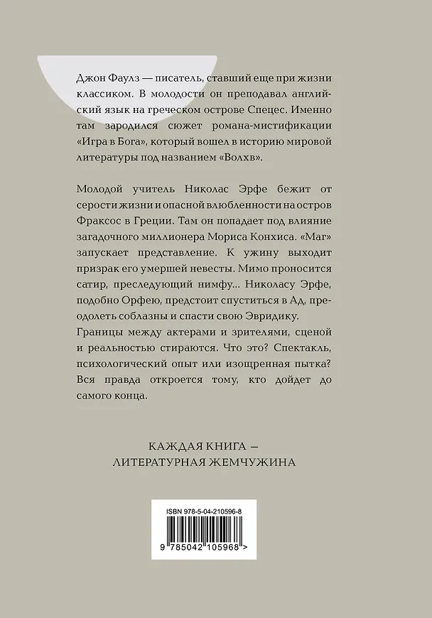Книга Волхв (Джон Роберт Фаулз) — 2