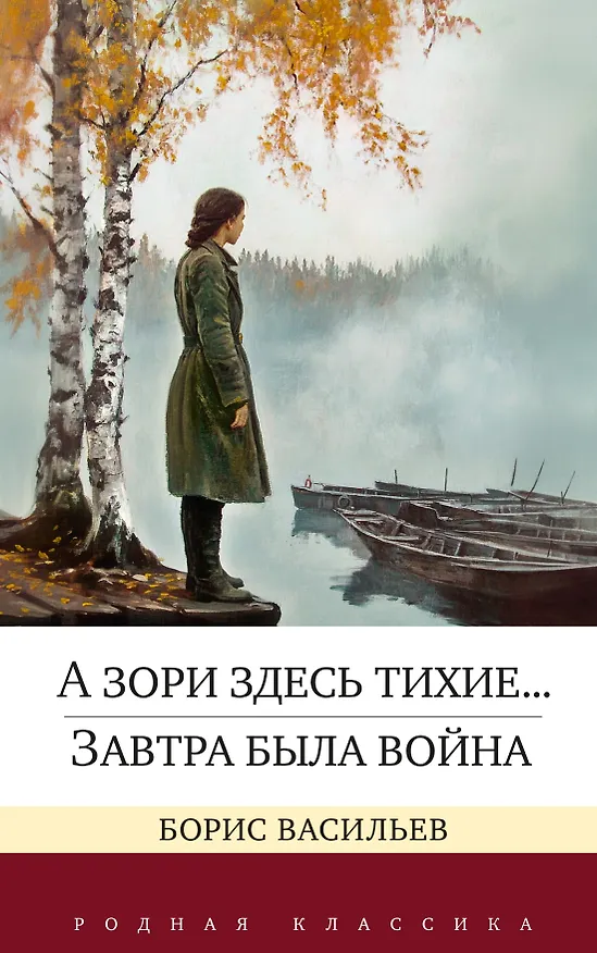 Книга А зори здесь тихие... Завтра была война (Борис Васильев) — 1
