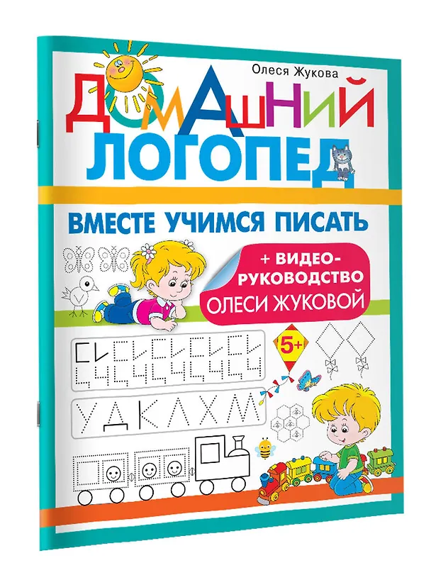 Книга Вместе учимся писать (Олеся Жукова) — 4