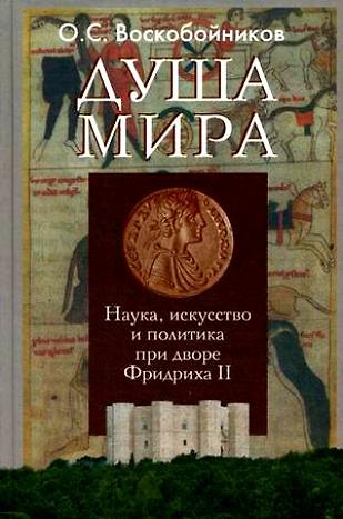 Книга Душа мира. Наука, искусство и политика при дворе Фридриха II () — 1
