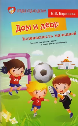 Безопасность малышей: дом и двор: пособие для детских садов и школ раннего развития — 2344367 — 1