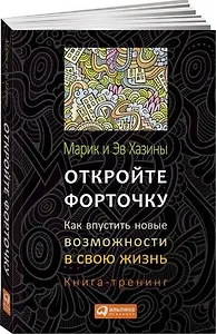 Откройте форточку! Как впустить новые возможности в свою жизнь : Книга-тренинг