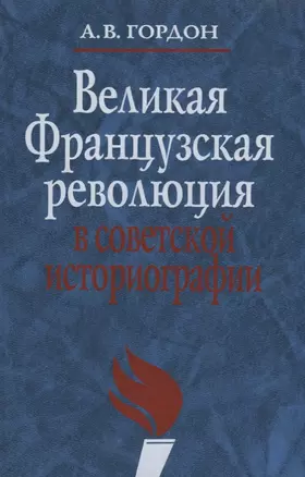 Великая французская революция в советской историографии — 2633628 — 1