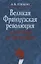 Великая французская революция в советской историографии — 2633628 — 1