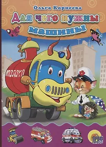 Для чего нужны машины