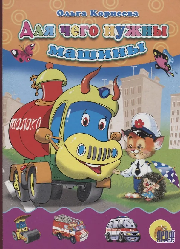 Книга Для чего нужны машины (Ольга Корнеева) — 1