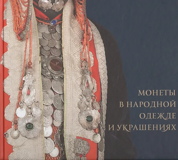 Книга Монеты в народной одежде и украшениях () — 1