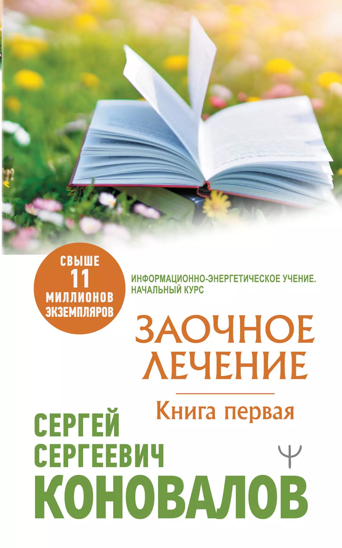 Заочное Лечение. Книга первая