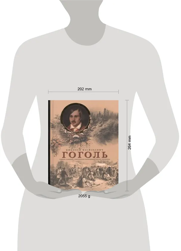 Книга Гоголь Собрание сочинений с классическими иллюстрациями русских художников (Николай Гоголь) — 2