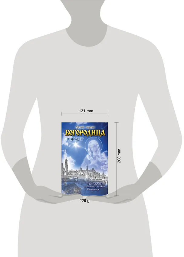 Книга Богородица поможет (Светлана Кузина) — 4