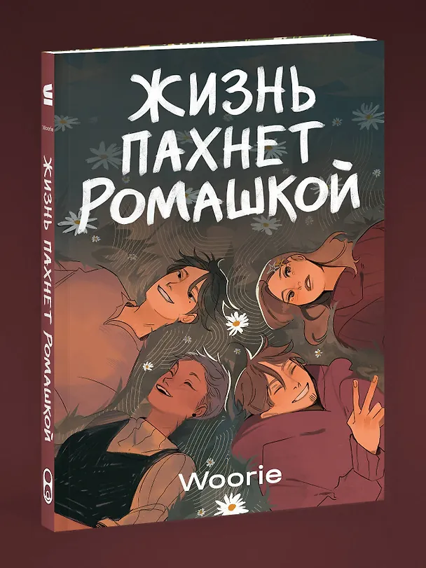 Жизнь пахнет ромашкой 3153180 — 4