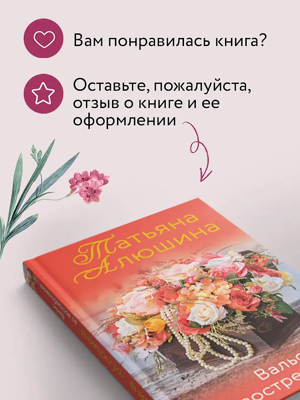 Книга Вальс до востребования. Роман (Татьяна Алюшина) — 9
