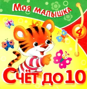 Счет до 10 — 1895977 — 1