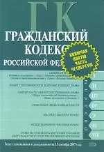 Гражданский кодекс Российской Федерации на 15.09.2007 2136140