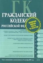 Книга Гражданский кодекс Российской Федерации на 15.09.2007 () — 1