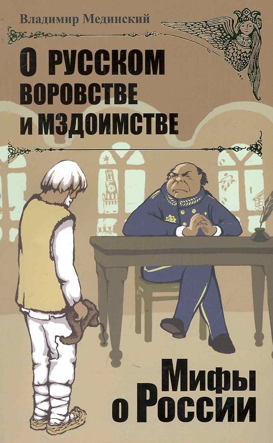 Книга О русском воровстве и мздоимстве. (Владимир Мединский) — 1