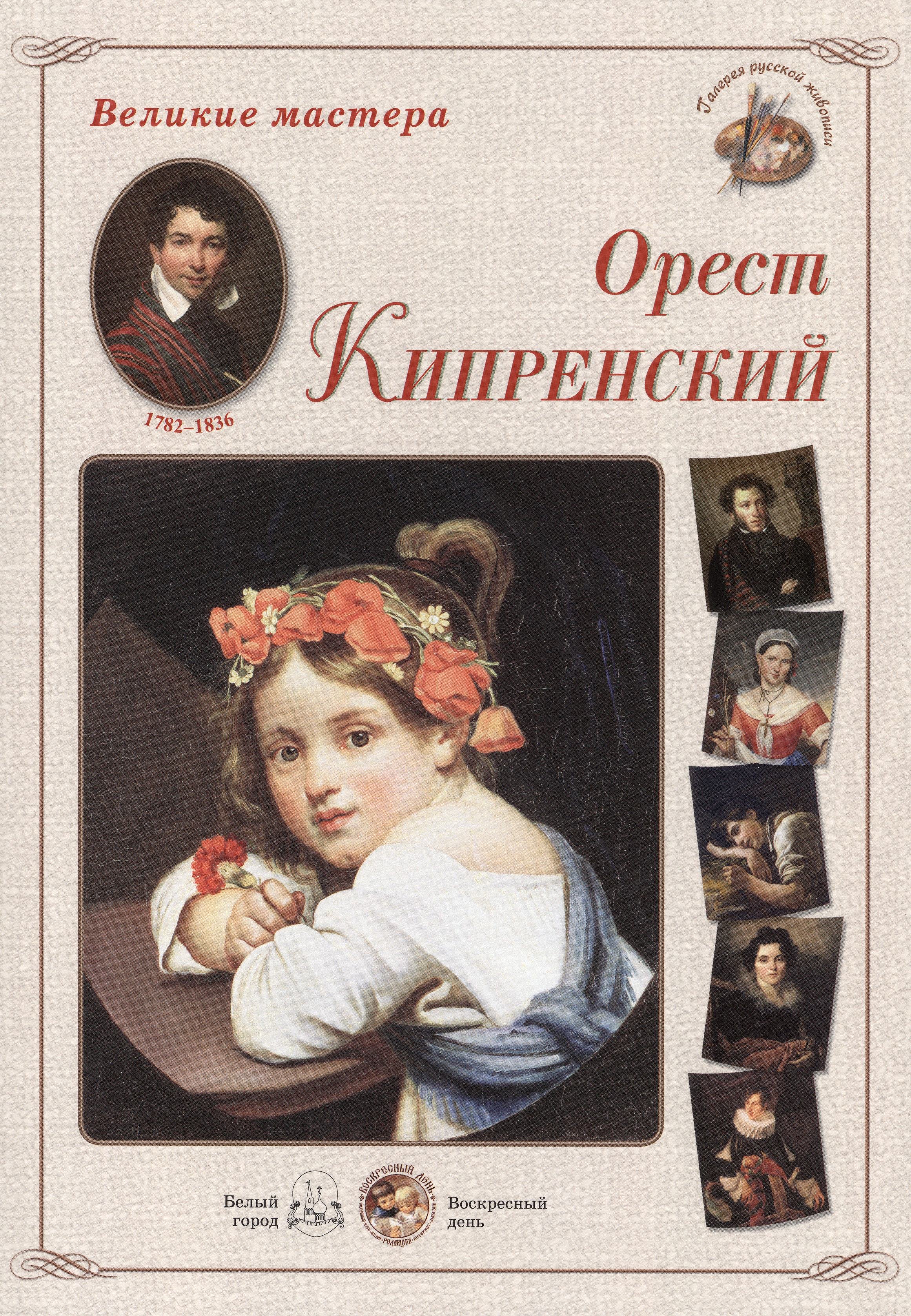 

Орест Кипренский (папка) (ВМ)