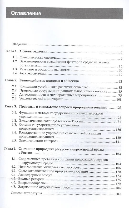 Книга Экологические основы природопользования Учебник (ПО) Манько () — 2